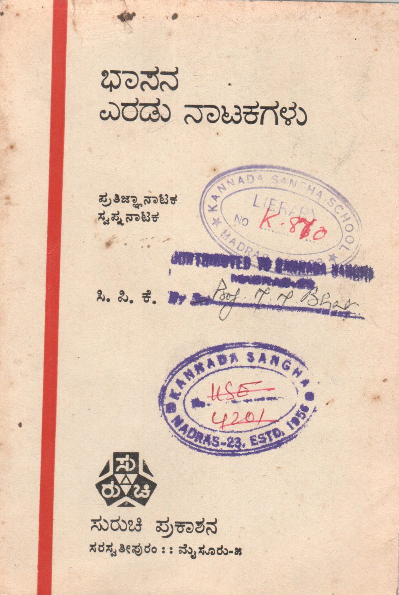 BHASANA ERADU NATAKAGALU BY C.P.KRISHNAKUMAR M.A