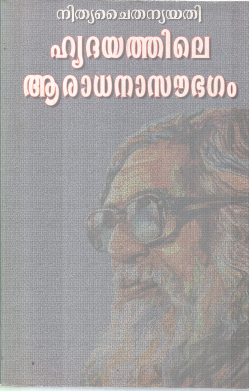 HRIDHAYATHILE ARADHANA SOUBHAGAM BY NITHYA CHAITHANYA YATHI