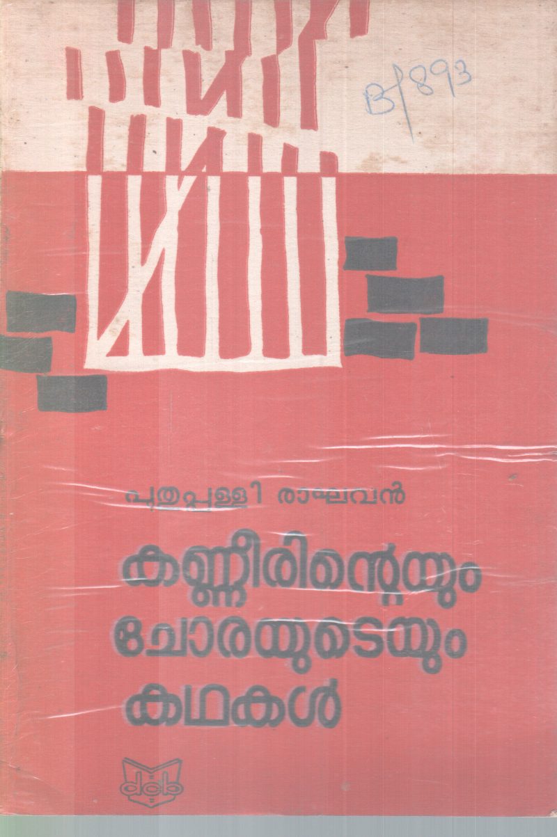 KANNERINTEYUM CHORAYUTEYUM KADHAKAL BY PUTHUPPALLI RAGHAVAN