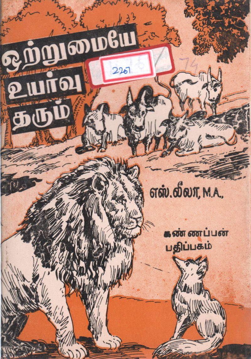 OTRUMAIYE UYARVU THARUM BY S. LEELA