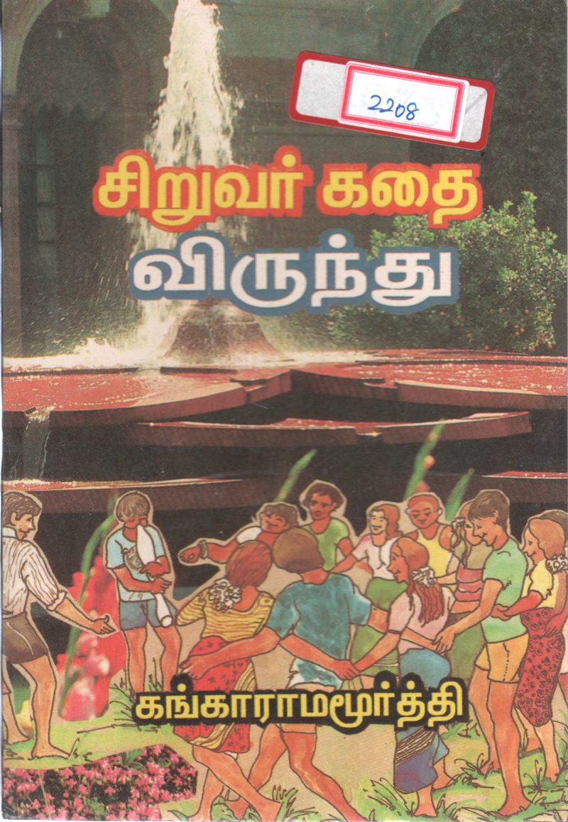 SIRUVAR KADHAI VIRUNDHU BY KANGAARAMA MOORTHY - Image 2