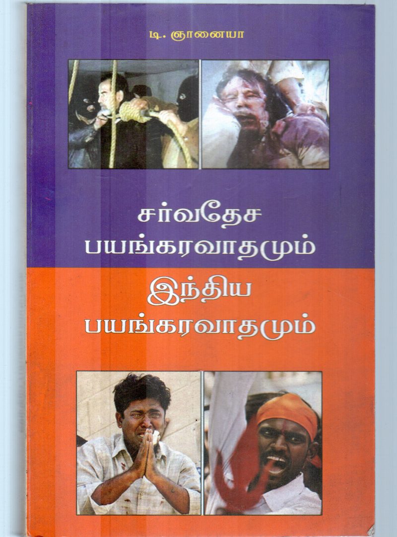 SARVADHESA BAYANGARAM BY T.GNANAIYA