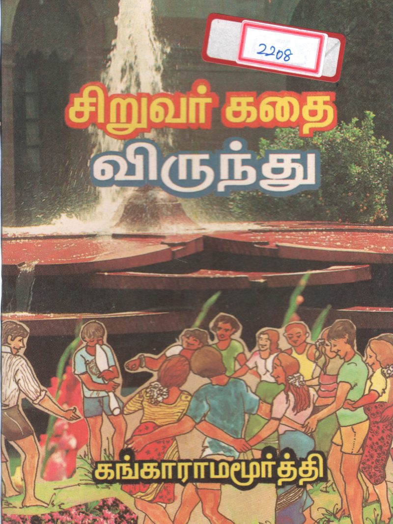 SIRUVAR KADHAI VIRUNDHU BY KANGAARAMA MOORTHY