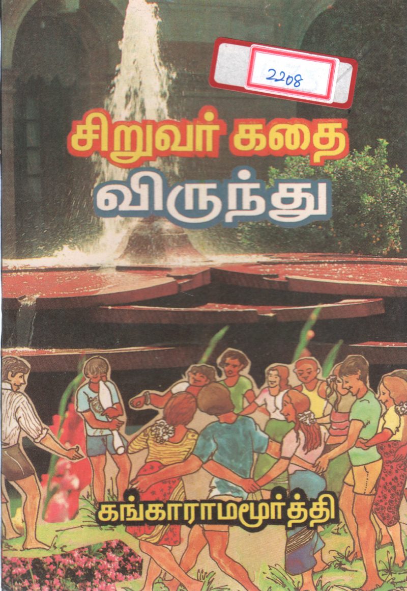 SIRUVAR KADHAI VIRUNDHU BY KANGAARAMA MOORTHY