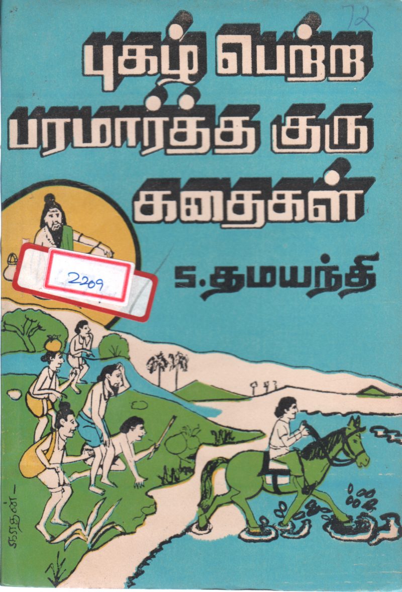 PUGAZH PETRA PAARAMBARIYA GURU KADHAIGAL BY S. THAMAYANDHI