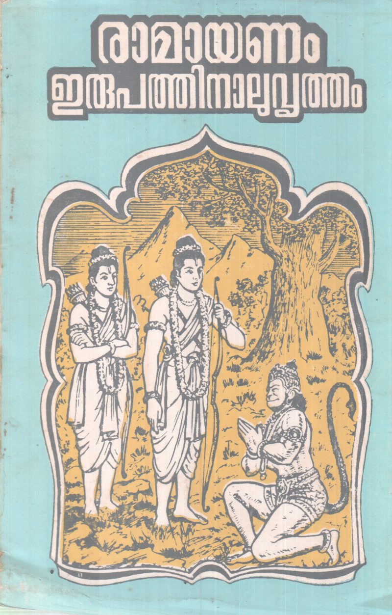 RAMAYANAM ERUPATHINALU VRUTHAM BY GROUP OF EDITORS