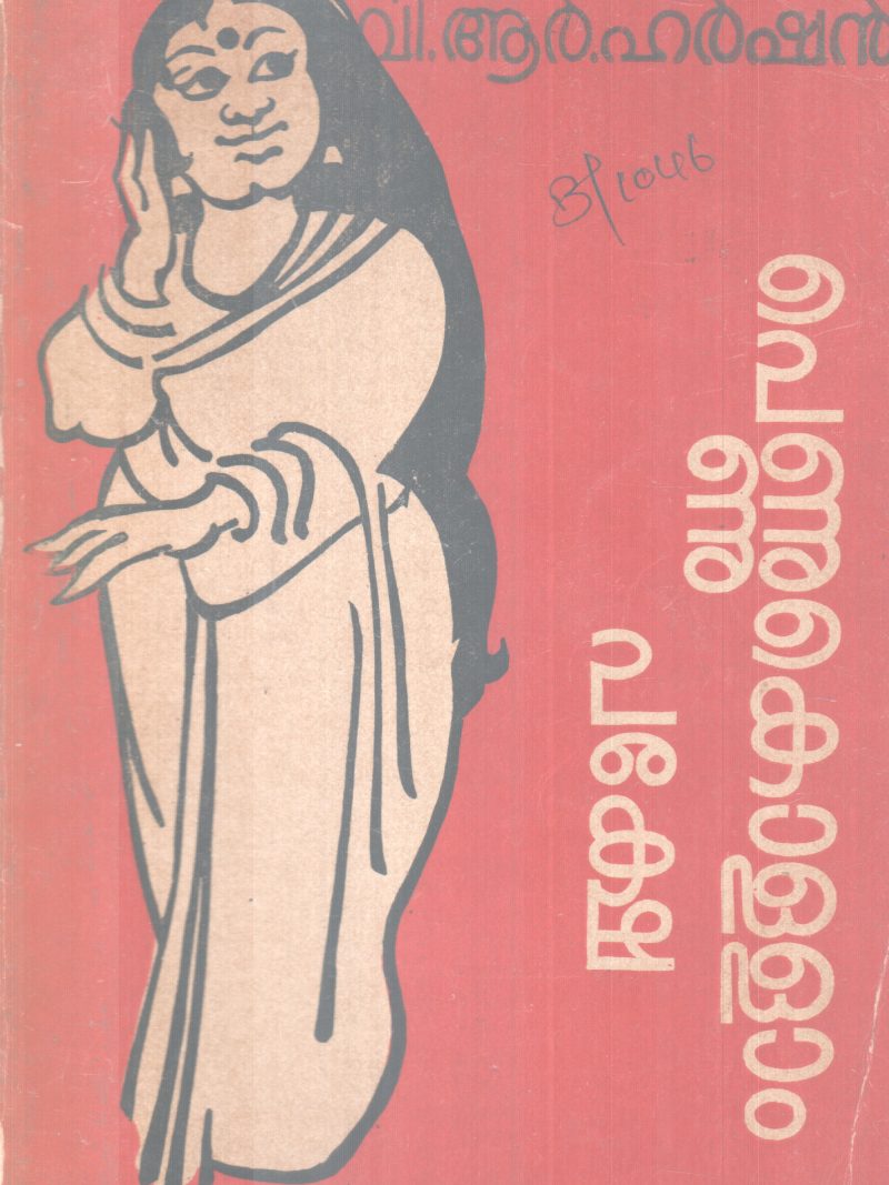 PENNU KOLLAM PAKSHE BY V.R HARSHAN