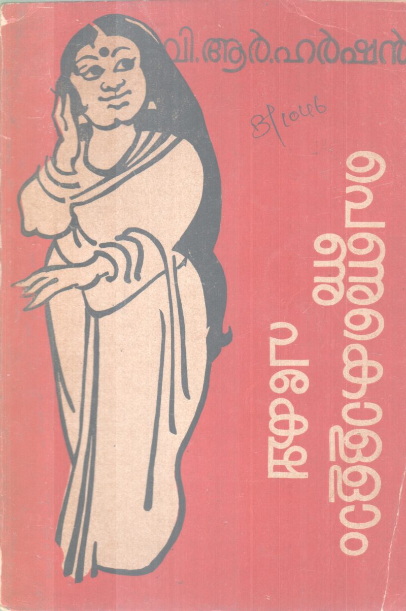 PENNU KOLLAM PAKSHE BY V.R HARSHAN