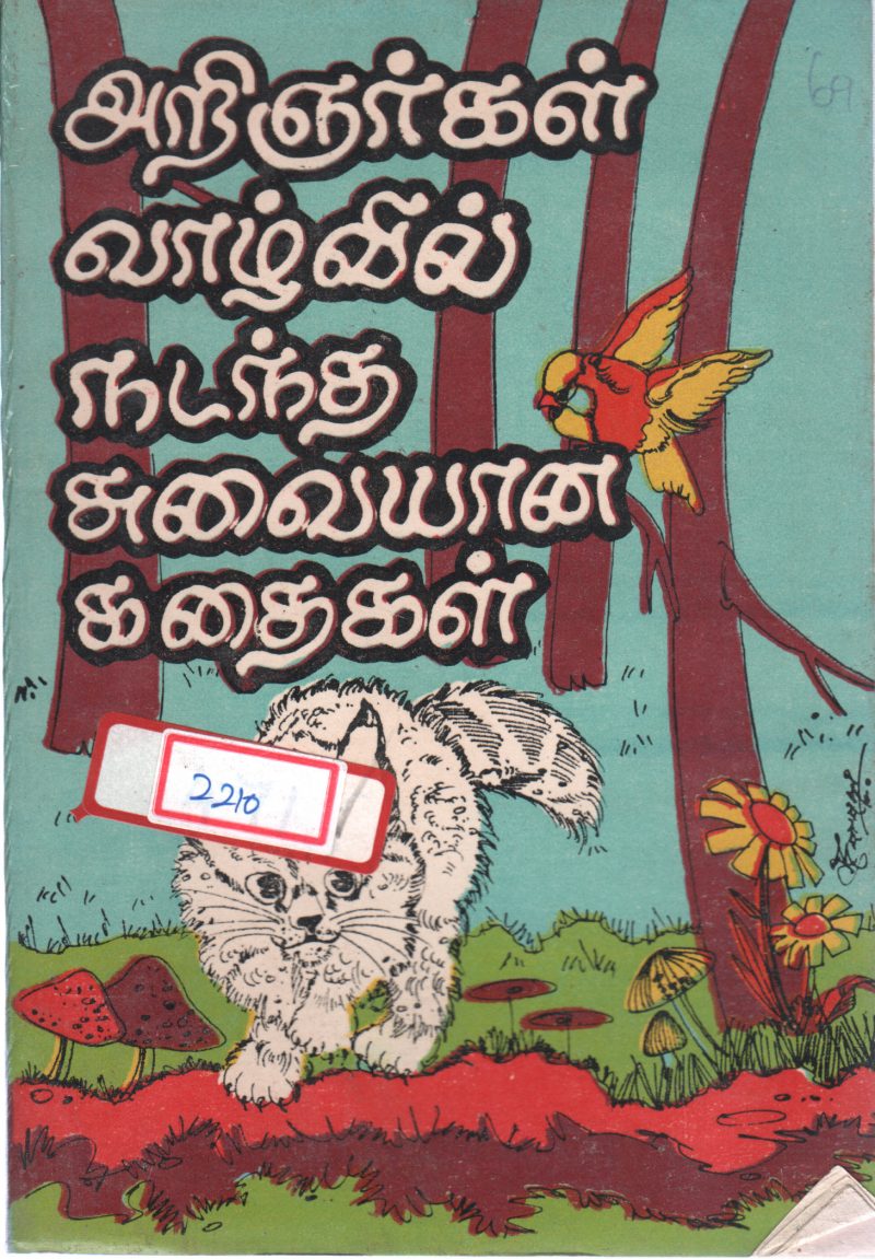 ARINGARGAL VAAZHVIL NADANDHA SUVAIYANA KADHAIGAL BY ASHOK KUMAR