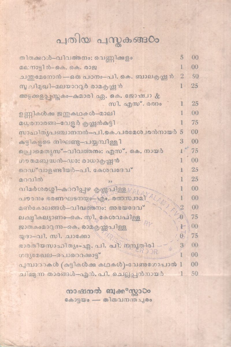 PADINJARAN KADHAKAL BY T. V KRISHNAN - Image 2