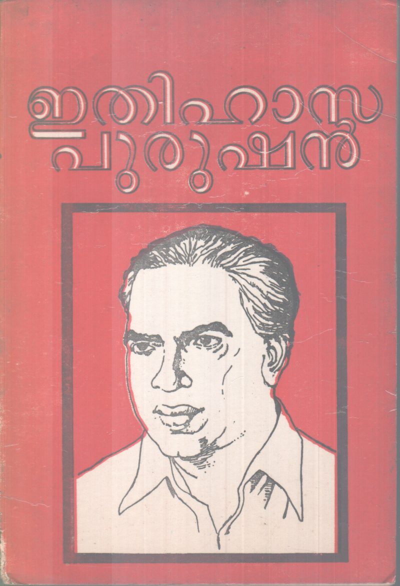 ETHIHASAPURUSHAN BY V.BALAKRISHNAN