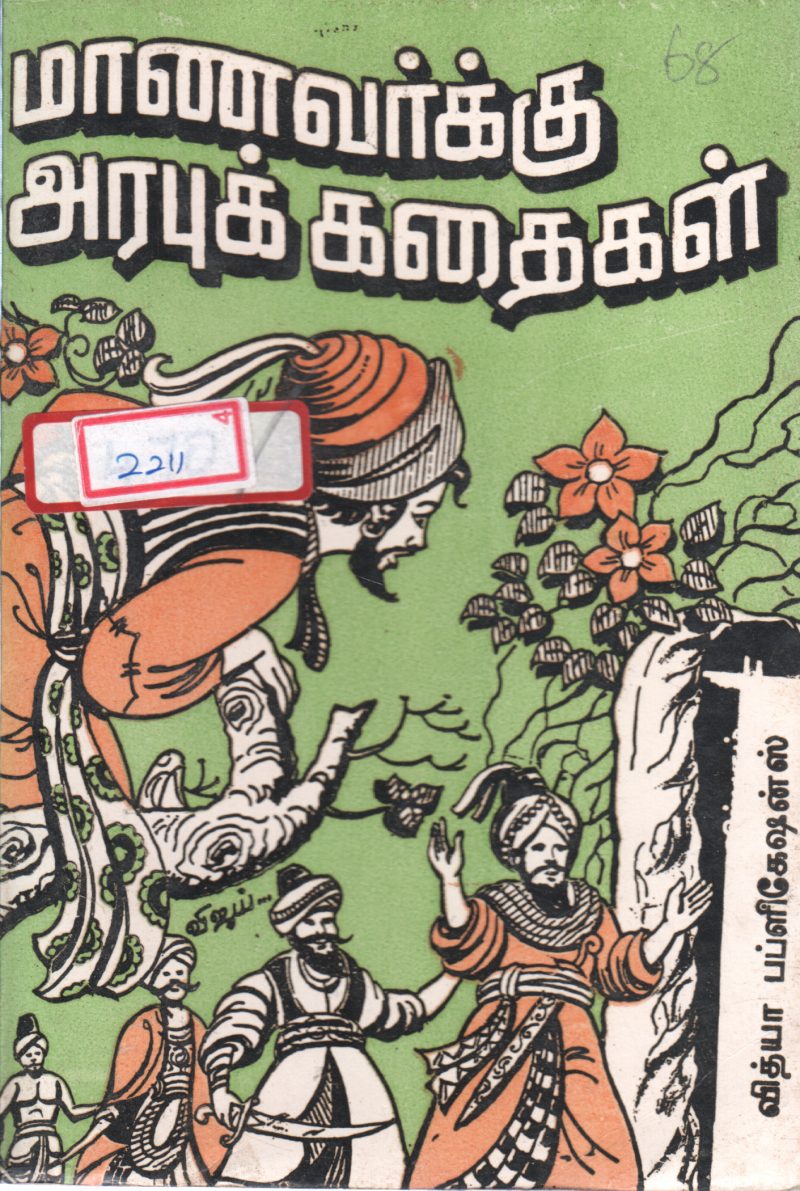 MAANAVARKU ARABU KADHAIGAL BY N.C. DHEIVASIGAMANI