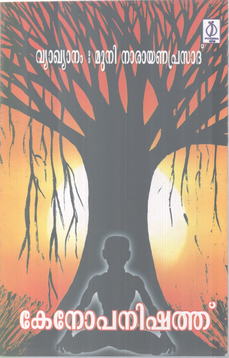 KENOPANISHATH BY SWAMI SURVANANDHA