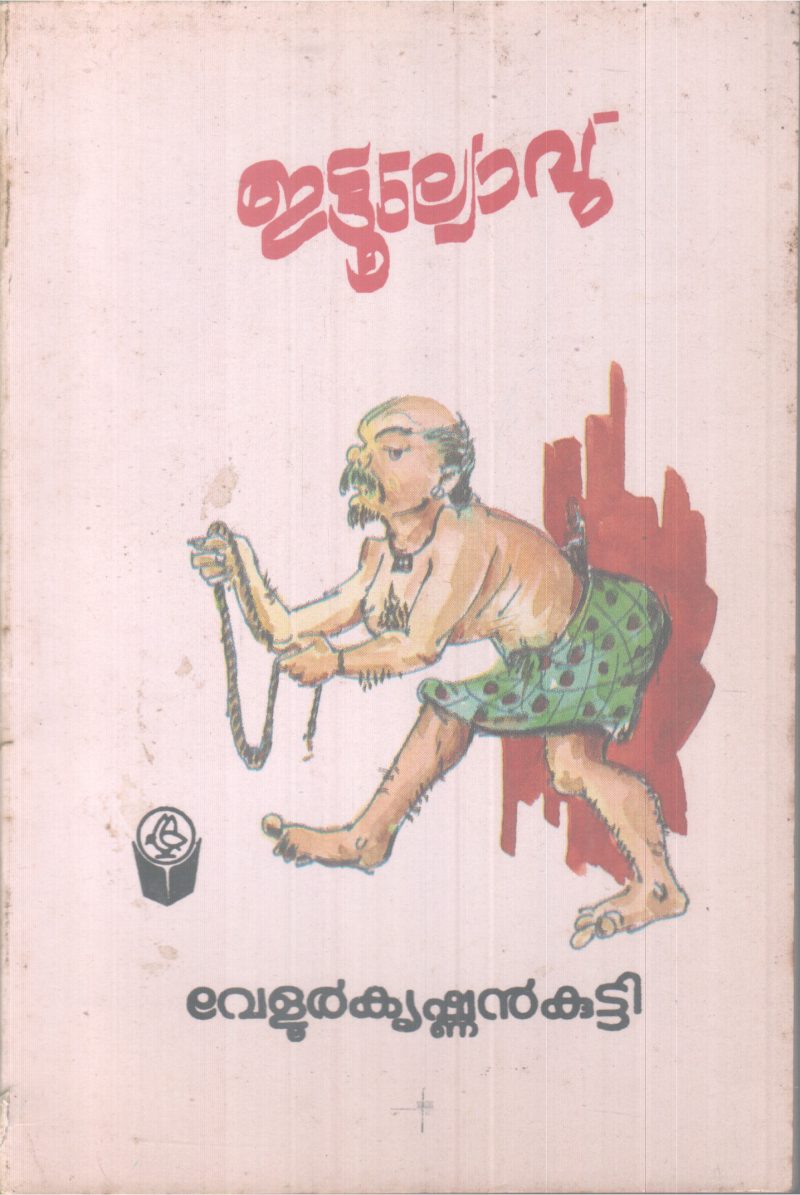 ETTULYOVU BY VELUR KRISHNAN KUTY