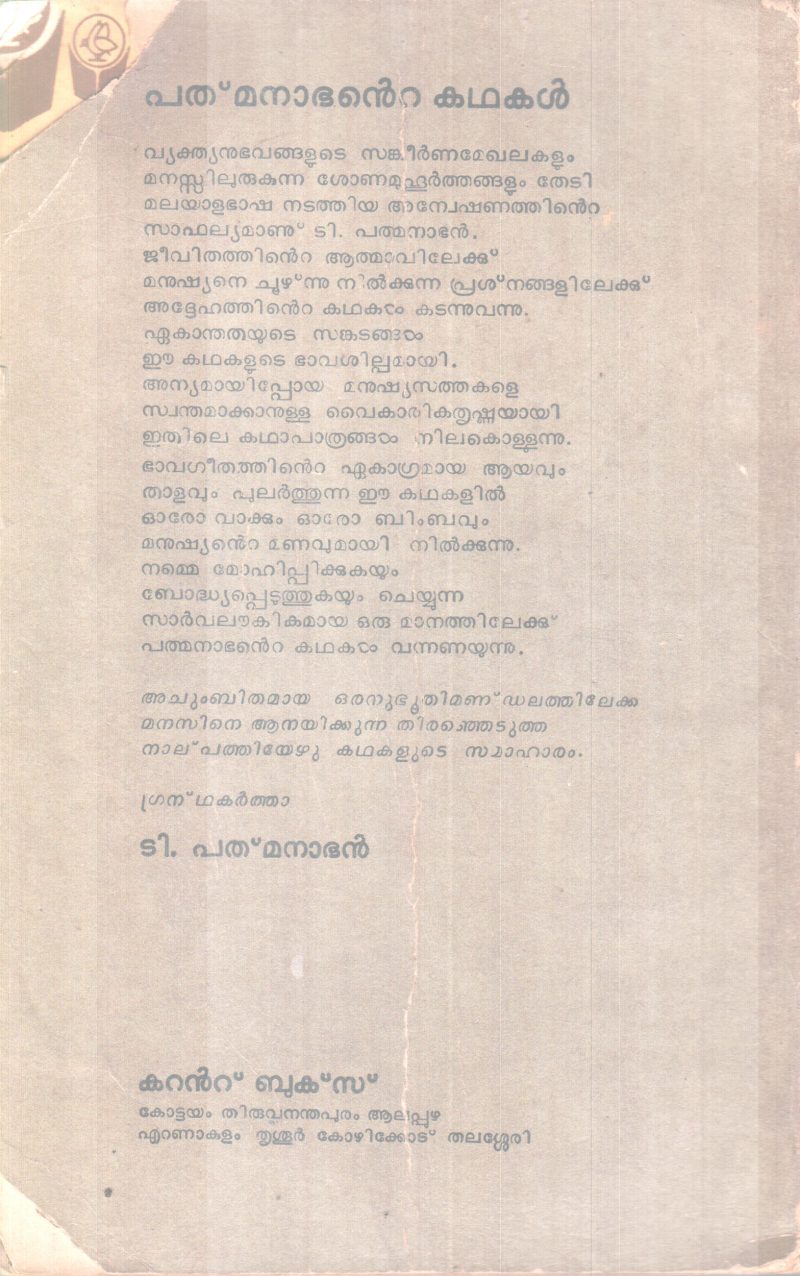 PADMANABANTE KADHAKAL BY T. PADMANABAN - Image 2