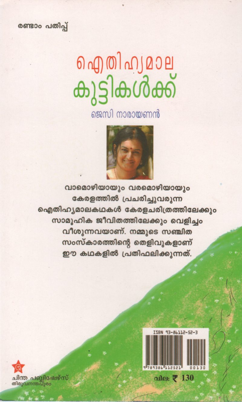 ATHIHYAMALA KUTTIKALKKU BY JESSY NARAYANAN - Image 2