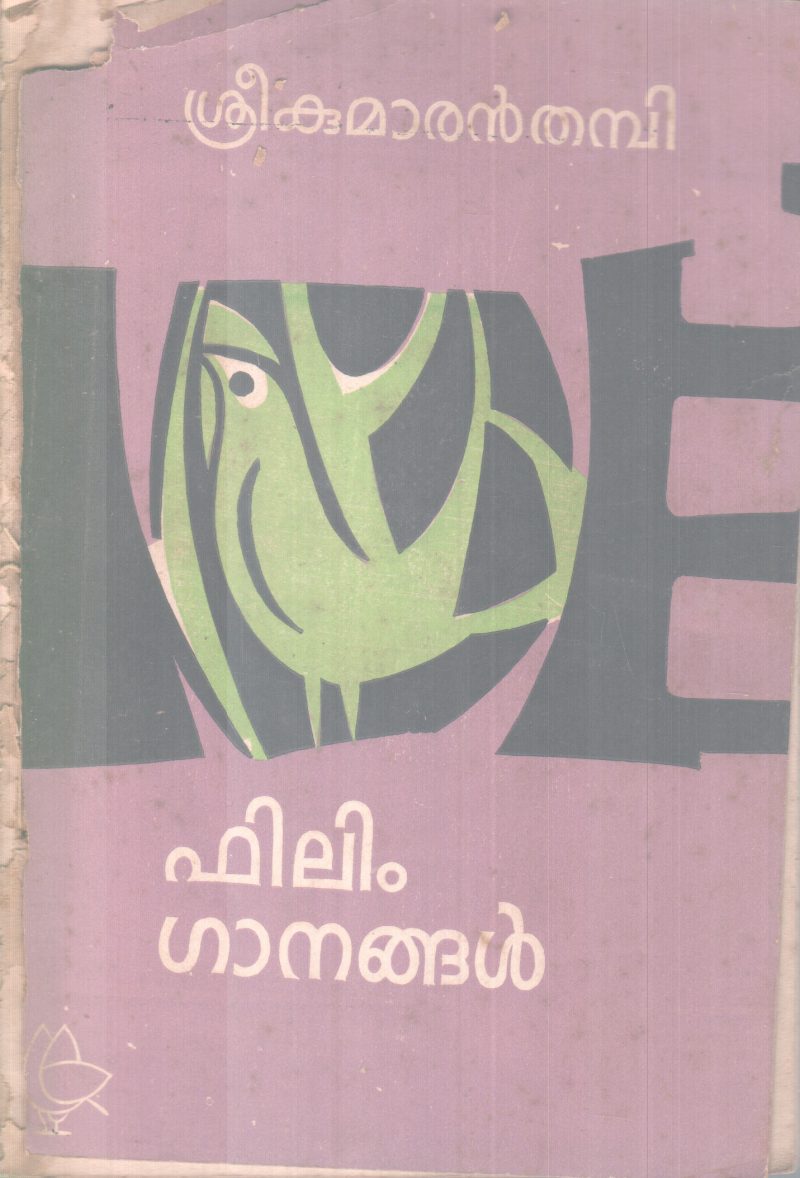 FILM GANANGAL BY SREEKUMARAN THAMBI