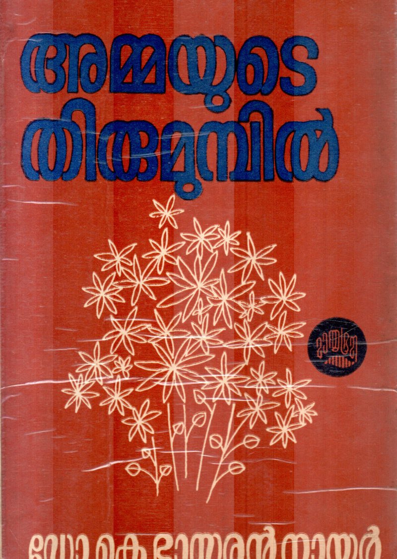 AMMAYUTE TIRUMUMBIL BY K.BHASKARAM NAIR