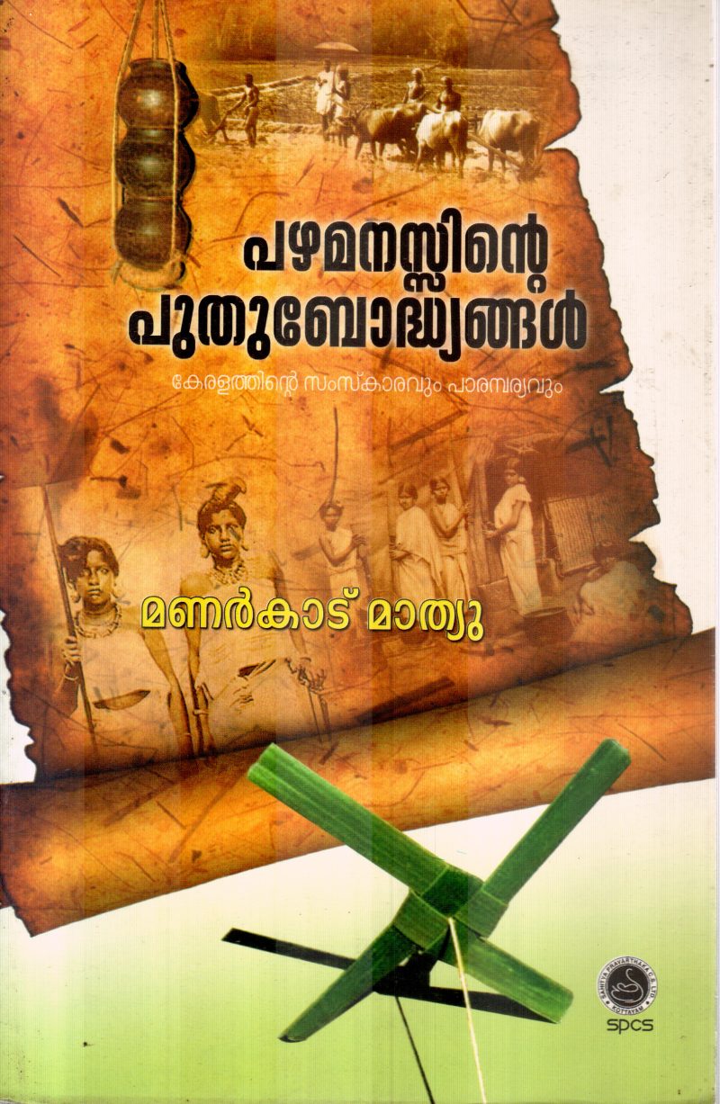 PAZHAMANASSINTE PUTHUBODHYANGAL BY MANARKADU MATHEW