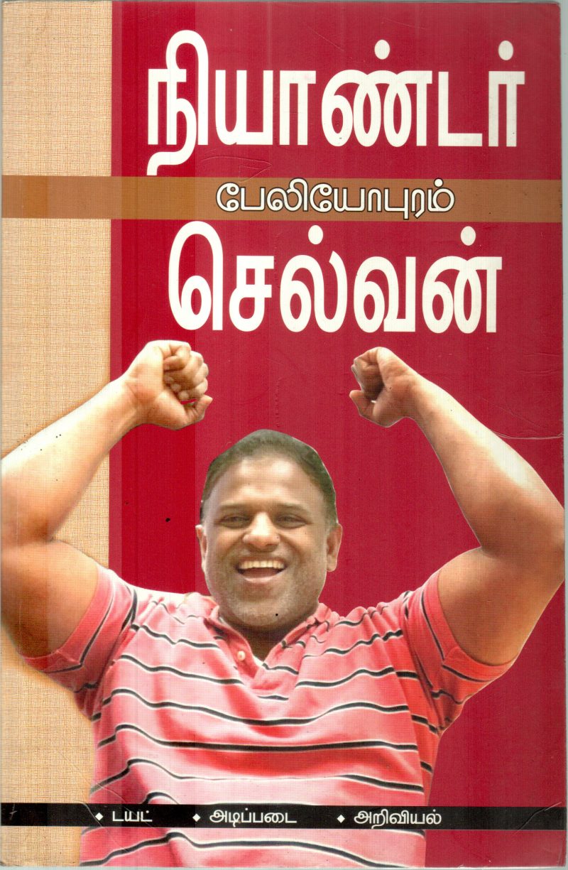 NIYANDAR POLIYOPURAM SELVAN BY NIYANDAR SELVAN