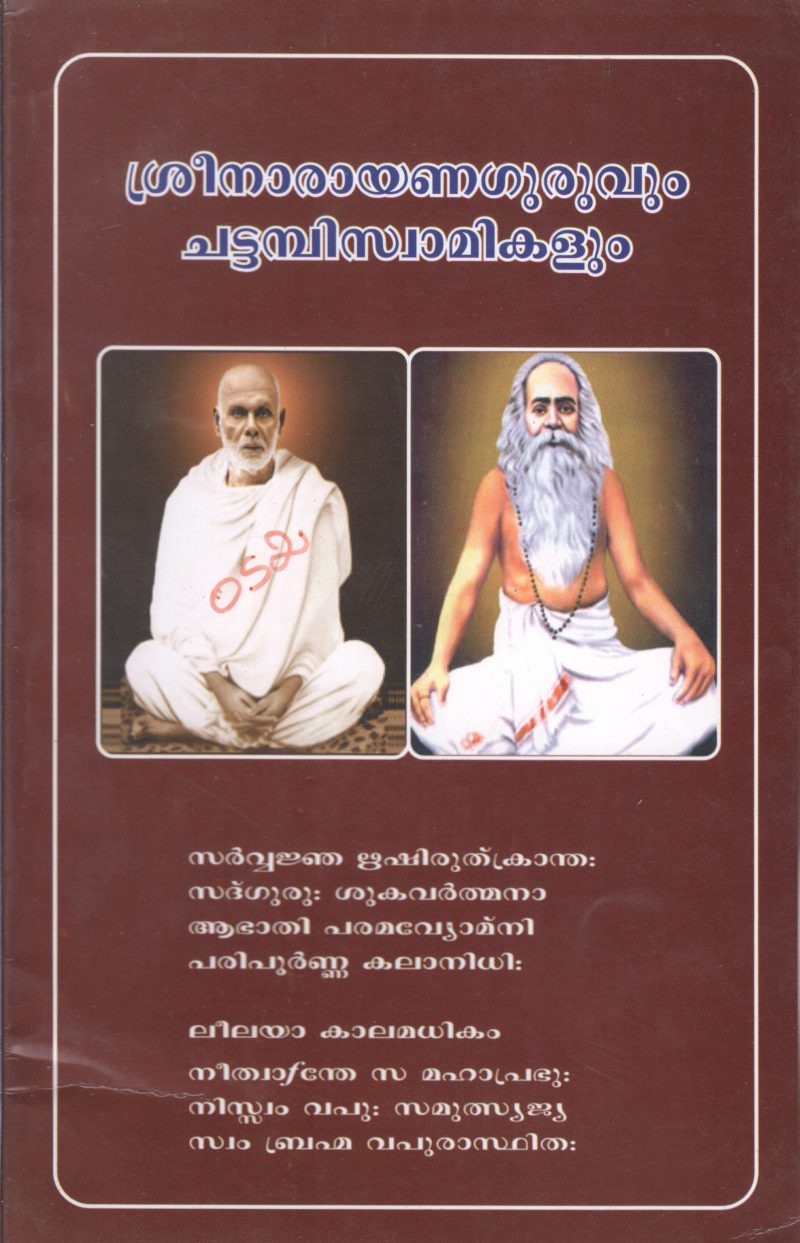 SREE NARAYANA GURUVUM CHATTAMBISWAMIKALUM BY BRAHMACHARI PRASAD
