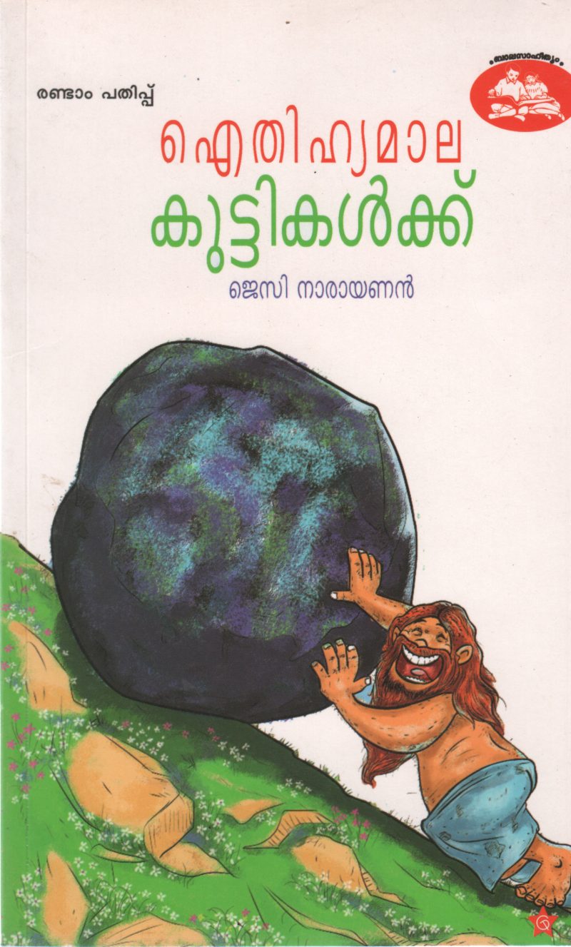 ATHIHYAMALA KUTTIKALKKU BY JESSY NARAYANAN