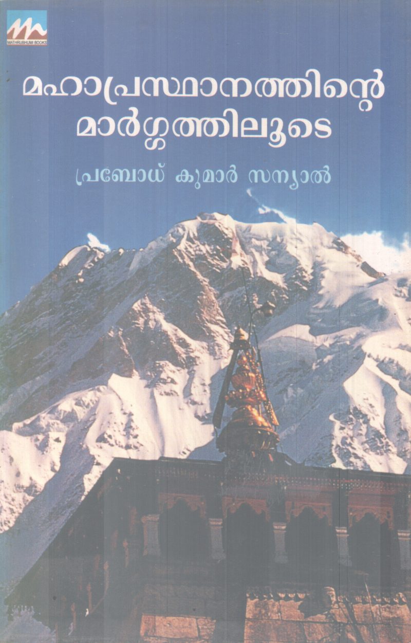 MAHAPRASTHANATHINTE MARGATHILUDE BY PRABODHKUMAR SANYAL