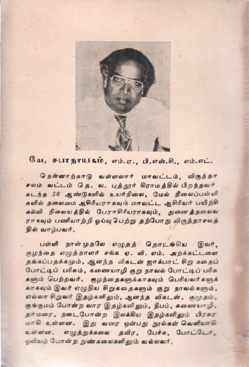 SINDHIKA SILA NEEDHIKADHAIGAL BY V. SABANAAYAGAM - Image 2