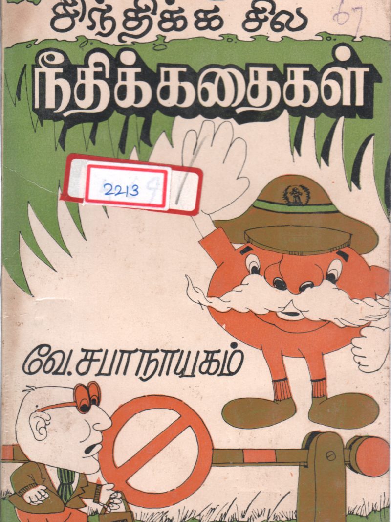 SINDHIKA SILA NEEDHIKADHAIGAL BY V. SABANAAYAGAM