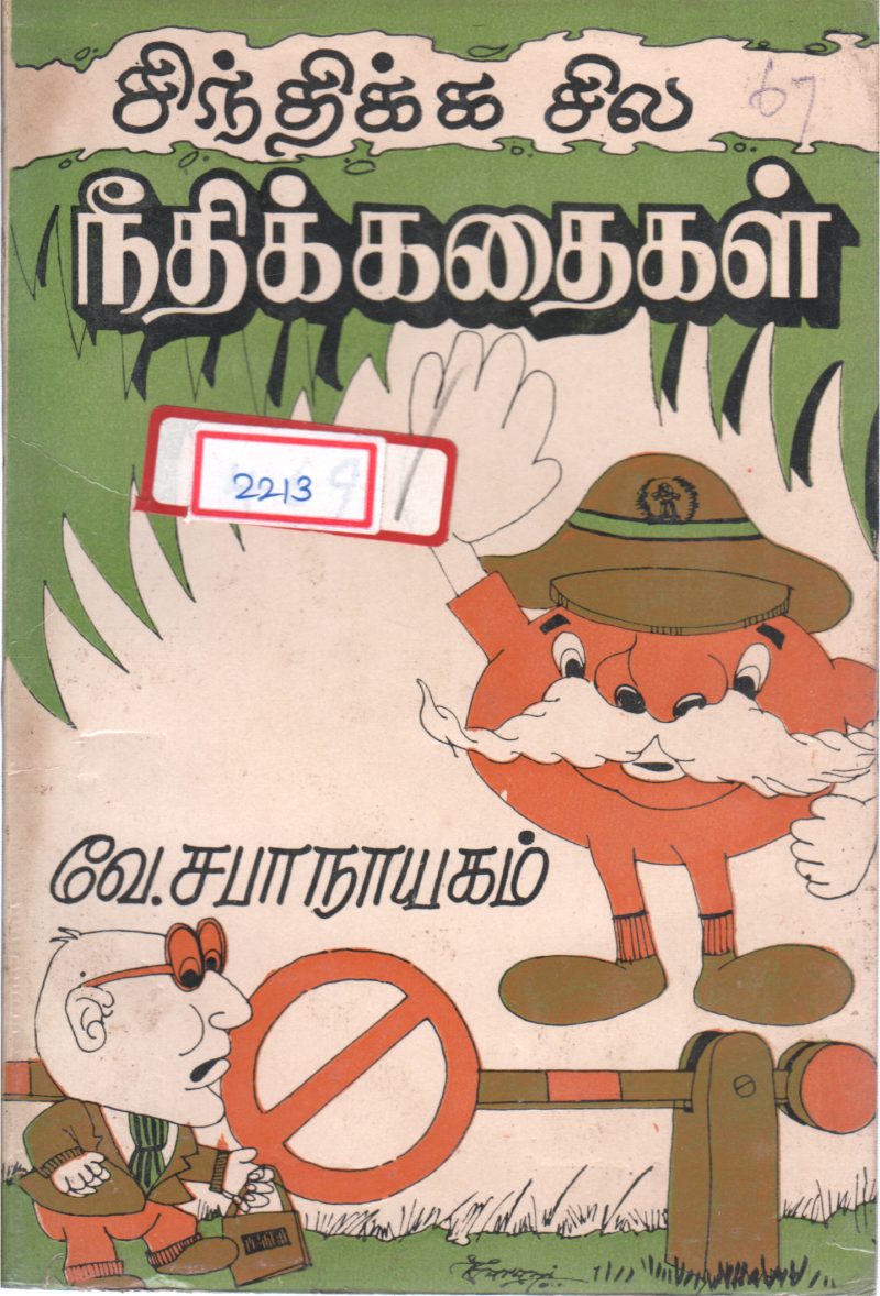 SINDHIKA SILA NEEDHIKADHAIGAL BY V. SABANAAYAGAM