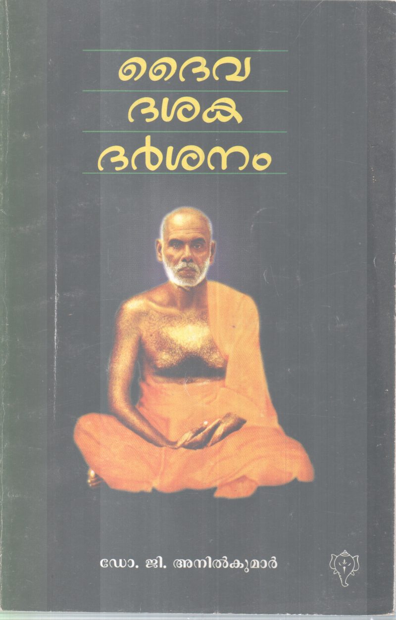 DAIVA DASHAKA DARSHANAM BY DR G ANILKUMAR