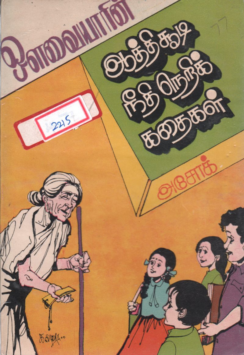 AATHICHOODI NEEDHI NERI KADHAIGAL BY ASHOK