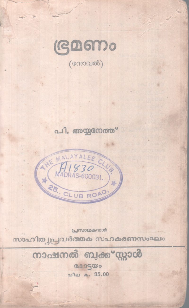 BRAMANAM BY P AYYANETHU