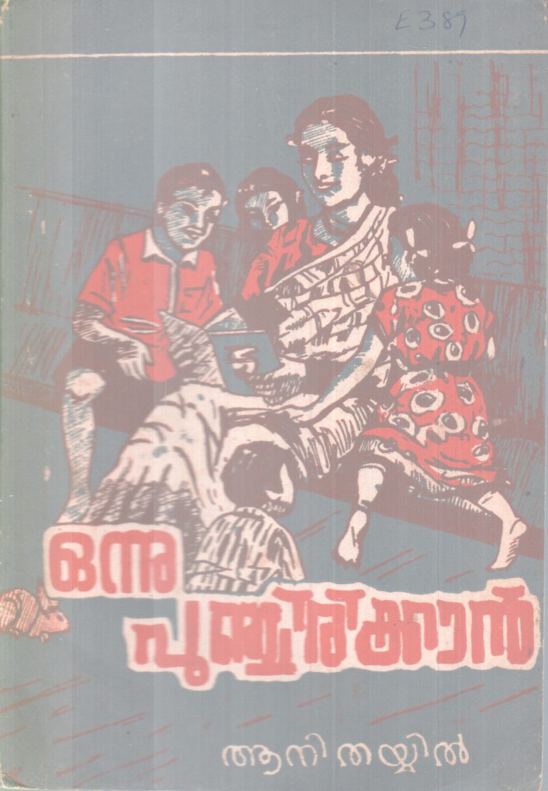 ONNU PUNCHIRIKKAN BY ANI THAYYIAL