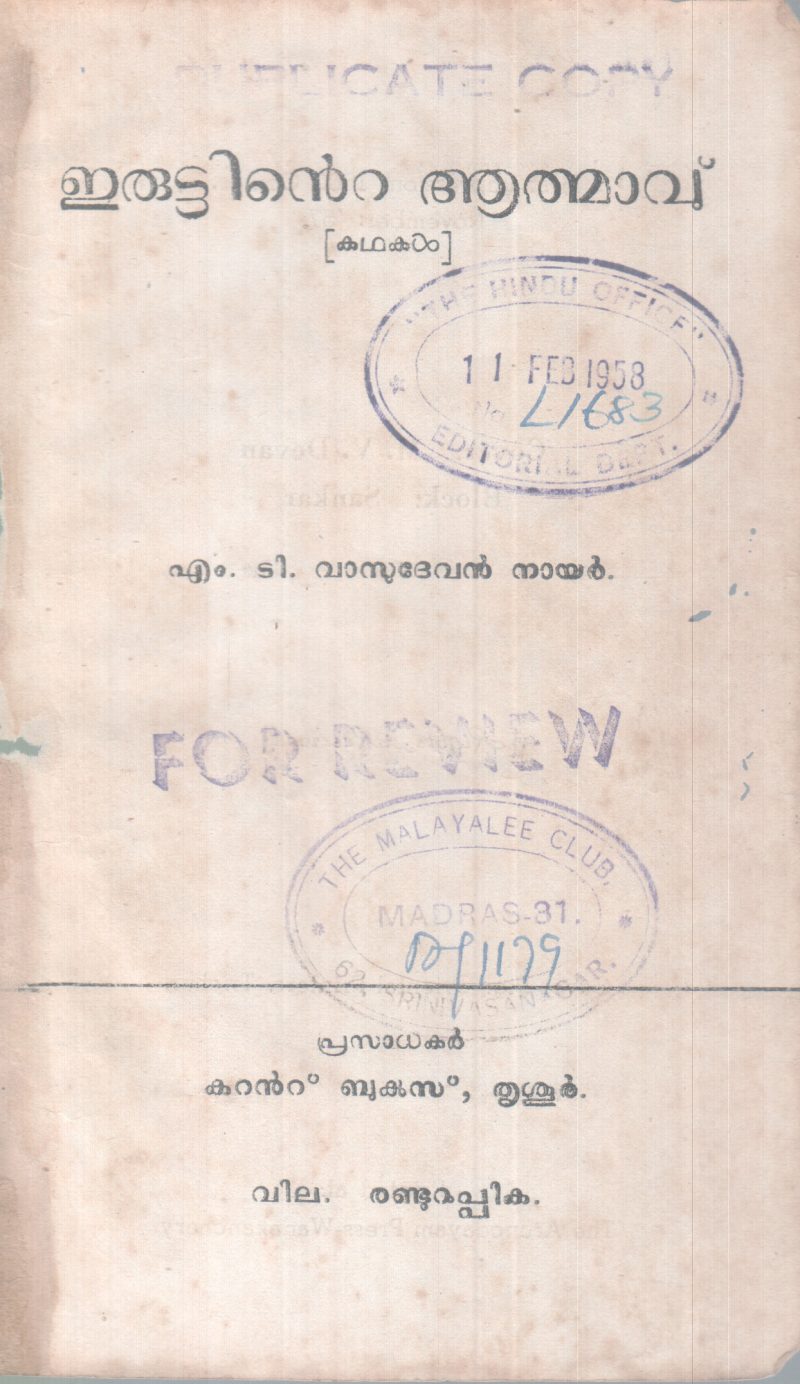 ERUTTINTE AATHMAAVU BY M.T VASUDEVAN NAIR