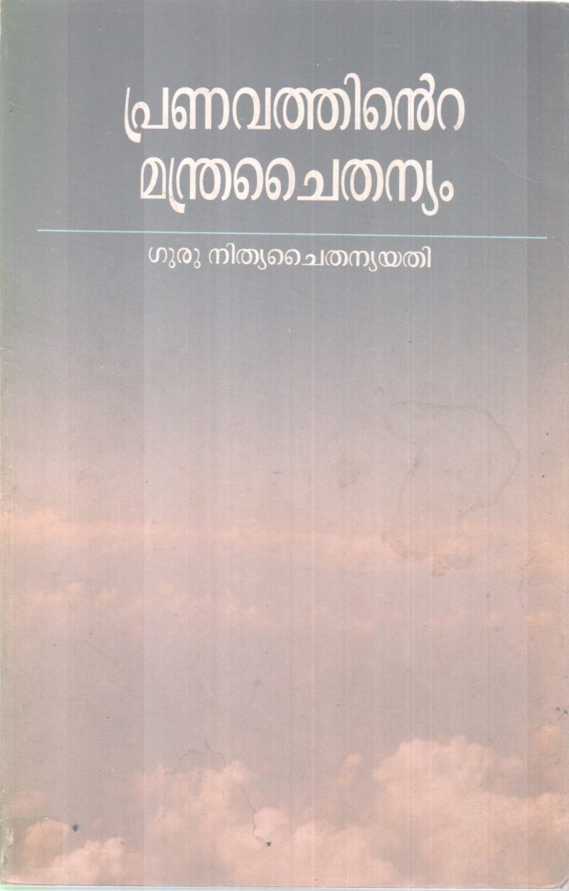 PRANAVATHINTE MANDRA CHAITHANYAM BY GURU NITHYA CHAITHANYA YATHI