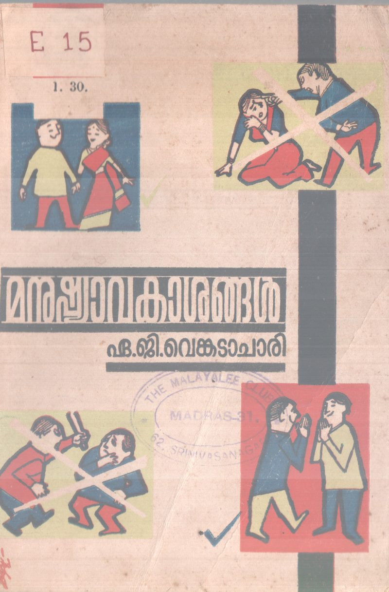 MANUSHYAVAKAASANGAL BY A.G VENKITACHARI
