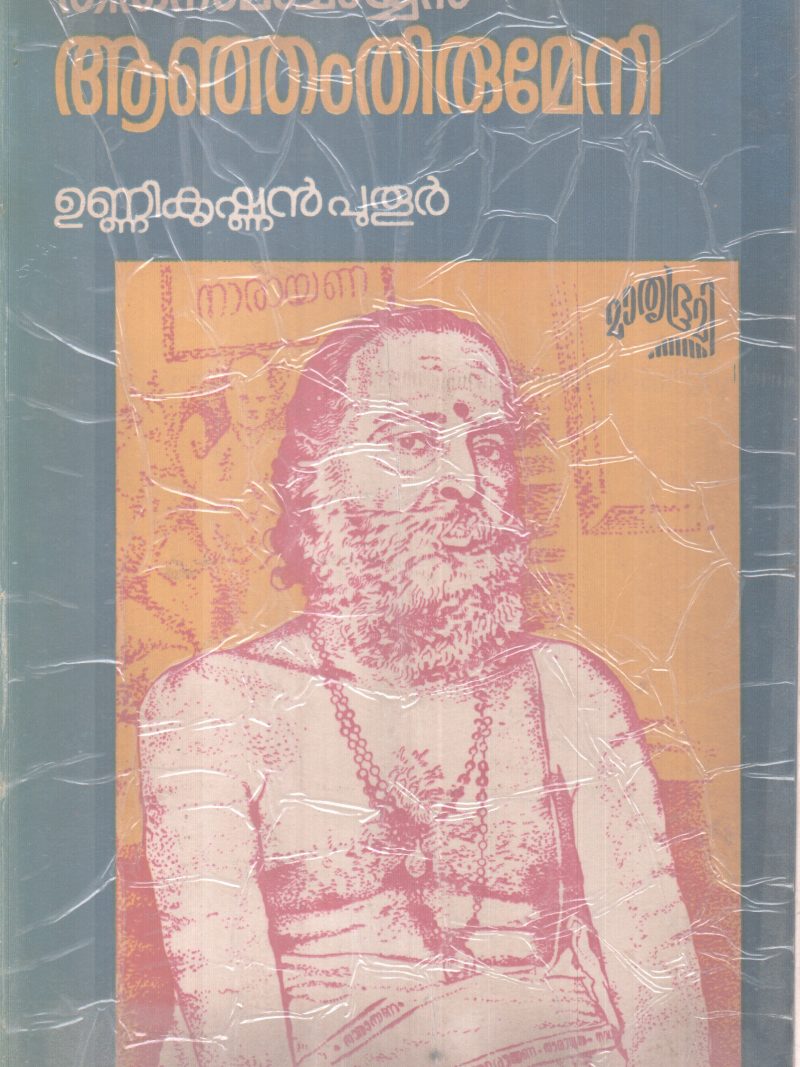 THIRUNAMACHARYAN AANJAM THIRUMENI BY UNNIKRISHNAN PUTOOR