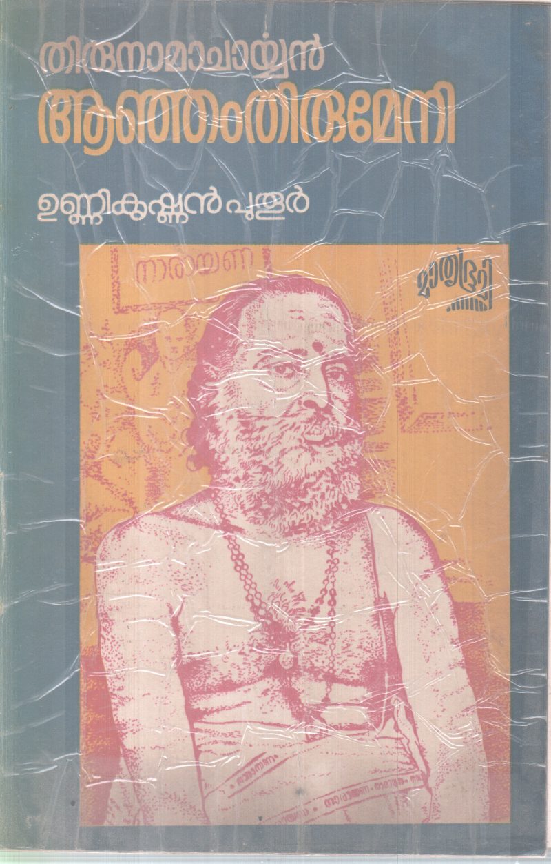 THIRUNAMACHARYAN AANJAM THIRUMENI BY UNNIKRISHNAN PUTOOR