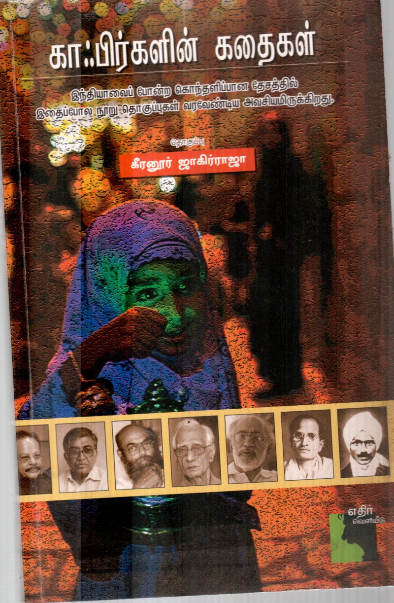 COFBERGALIN KADHAIGAL BY KEERANOOR ZAKIRRAJA