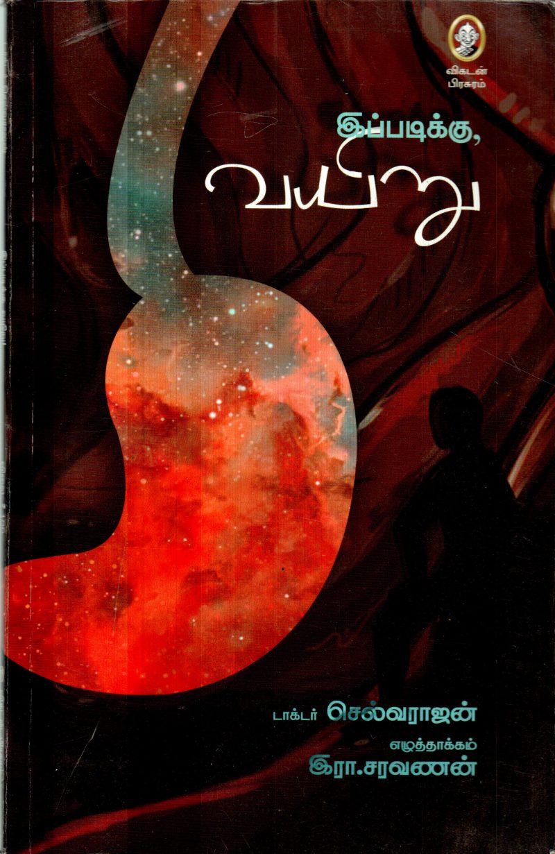 IPADIKU VAIYURU BY R.SARAVANAN