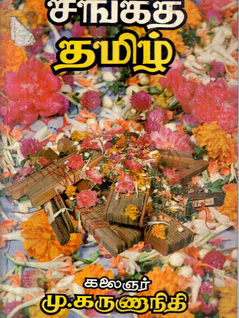 SANGA TAMIL BY M.KARUNANIDHI