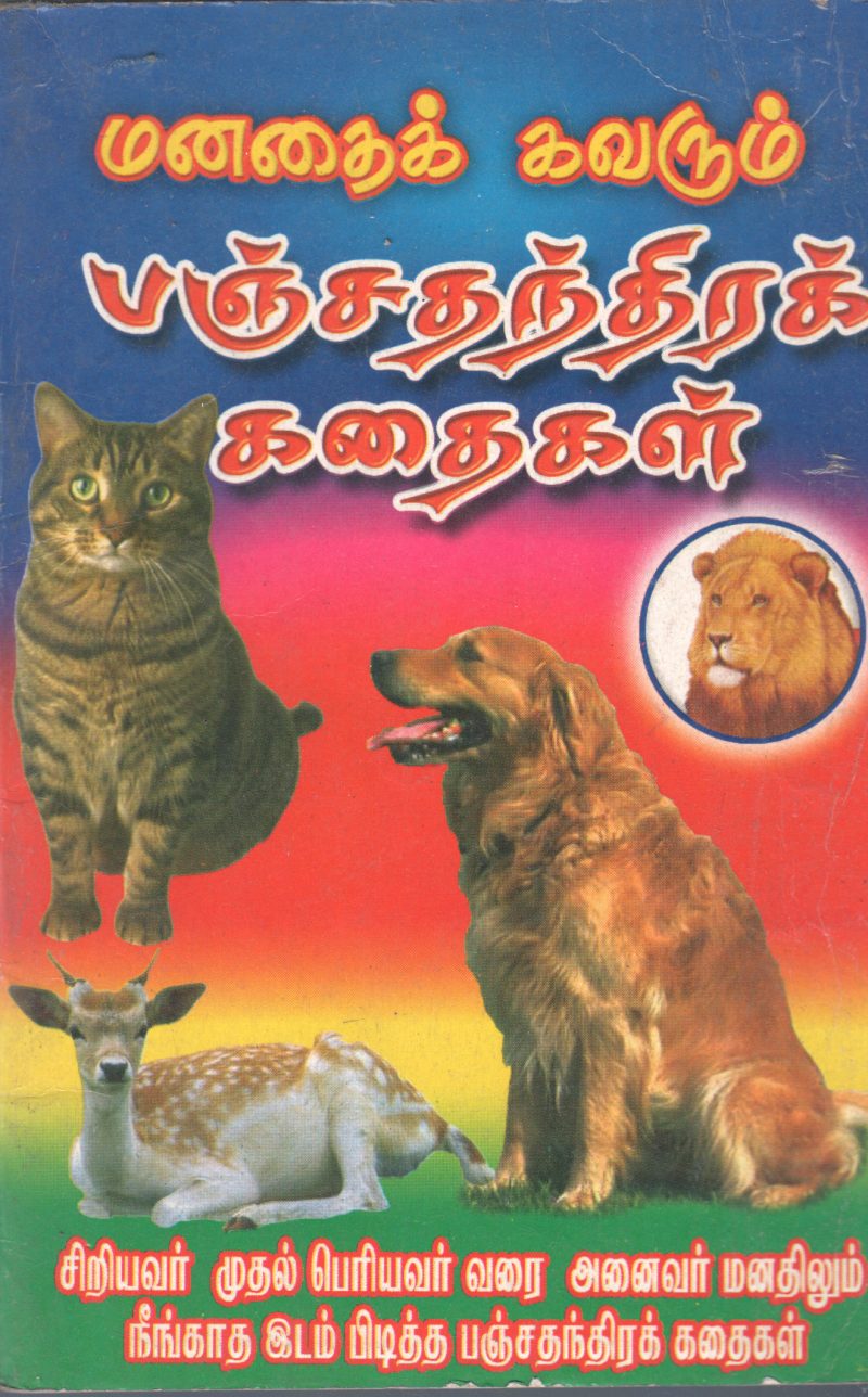 PANJATHANDHIRA KADHAIGAL BY K. BALAGURU