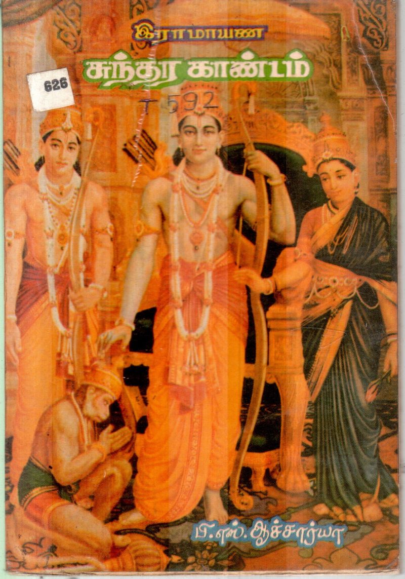SUNDARA KANDAM BY P.S.AACHARIYA