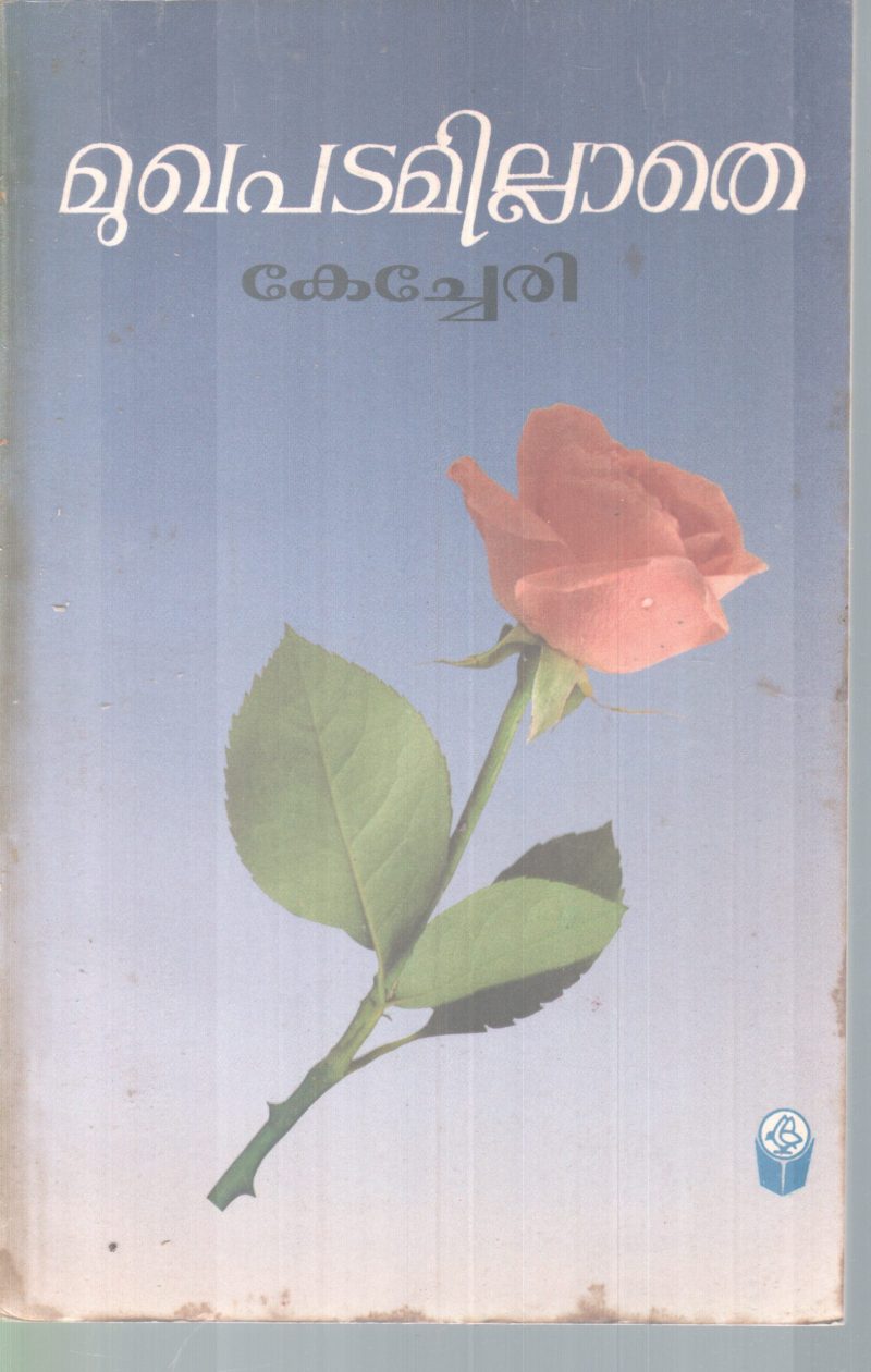 MUGHAPADAMILLATHE BY YOOSAFALI KECHERI