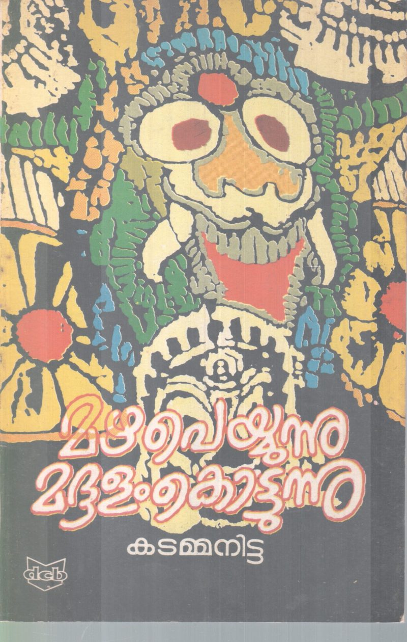 MAZHAPEYYUNNU MADHALAM KOTTUNNU BY KATAMMANITTA
