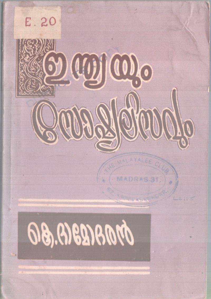 INDIAYUM SOCIALISAVUM BY K.DAMODARAN