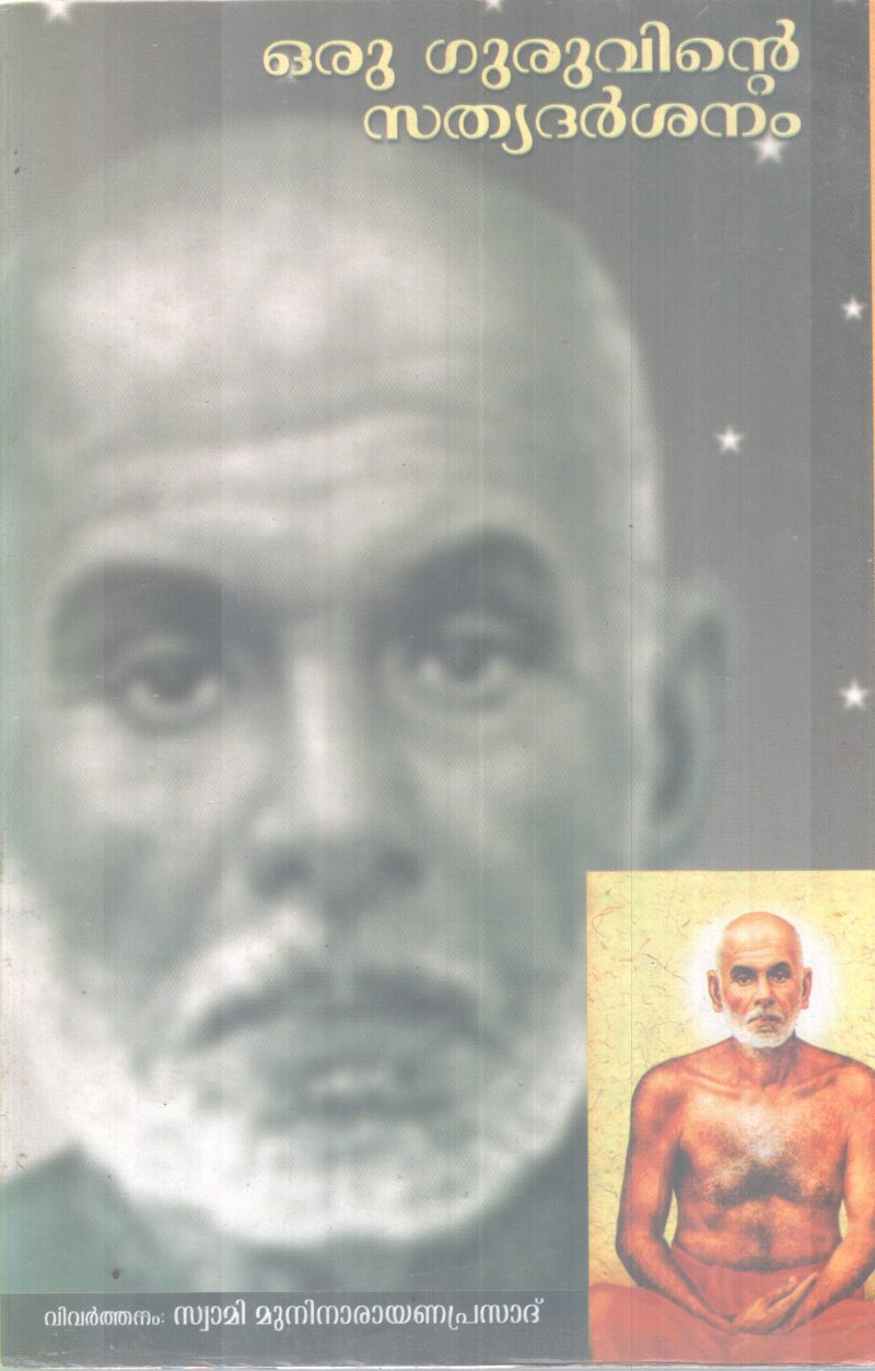 ORU GURUVINTE SATHYADARSHANAM BY NATARAJA GURU