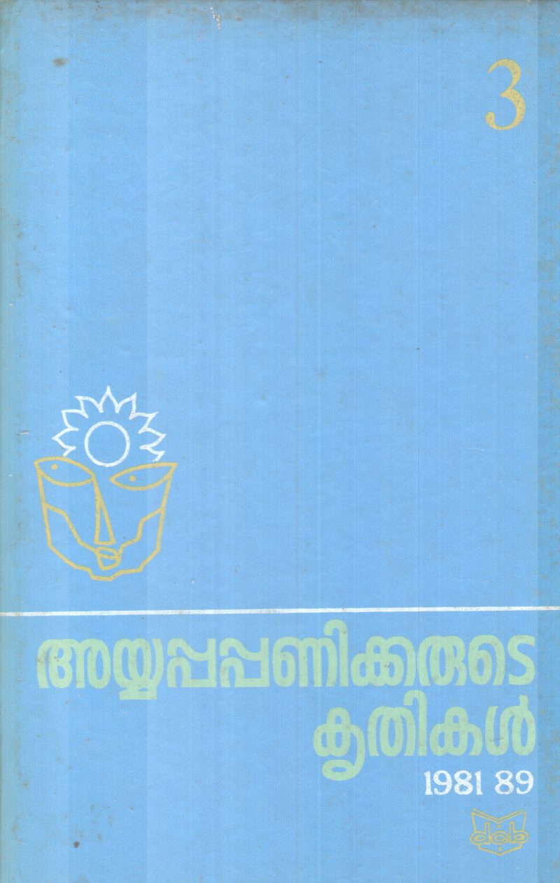 AYYAPPAPANIKKARUTE KRITHIKAL BY AYYAPPA PANIKER