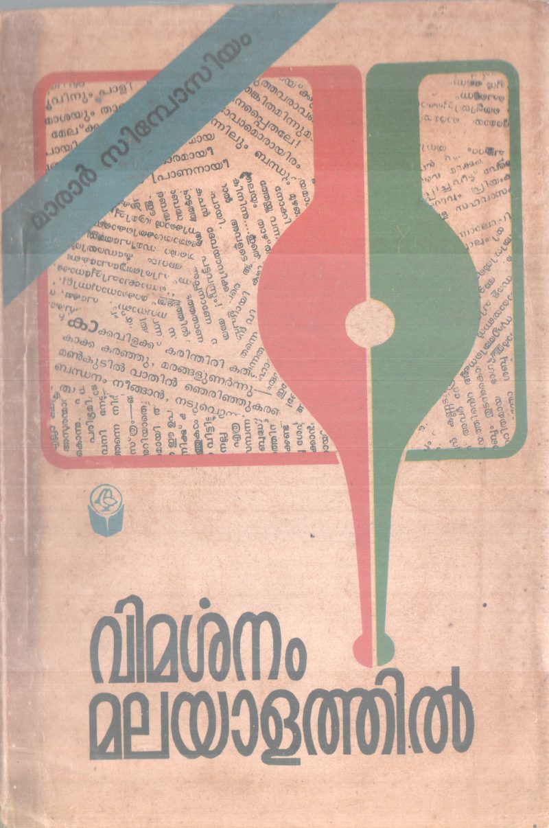 VIMARSHANAM MALAYALATHIL BY GROUP OF EDITORS